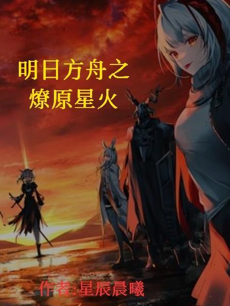 明日方舟 天火 同人