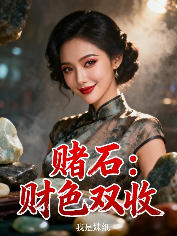 赌石财色双收笔趣阁