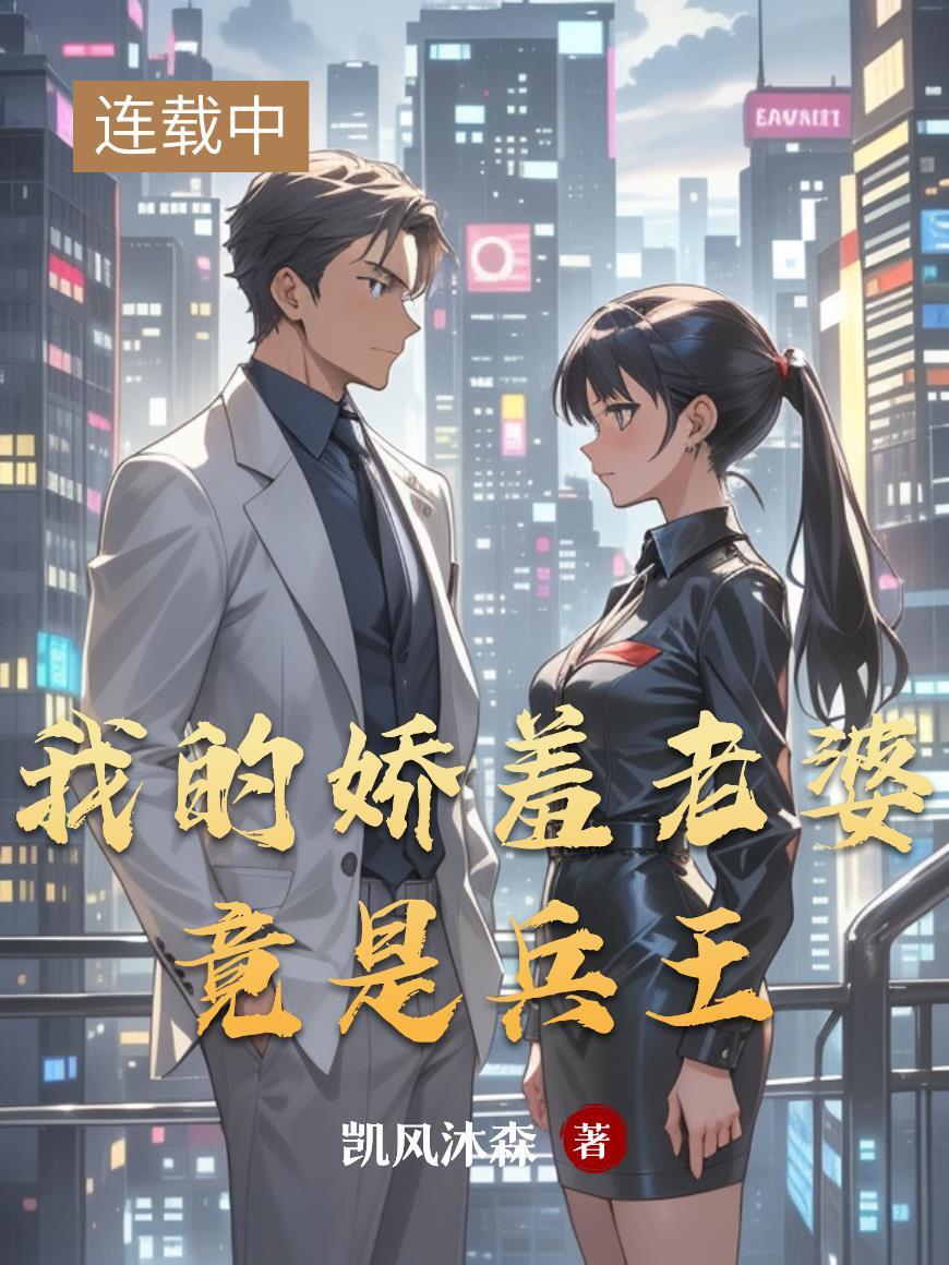 我的娇羞老婆竟是兵王漫画