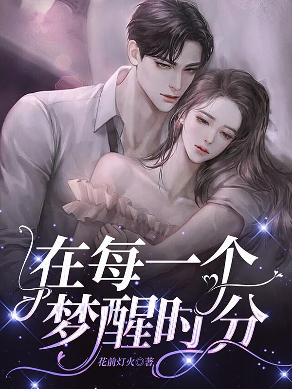 每个梦醒时分一切成真什么意思