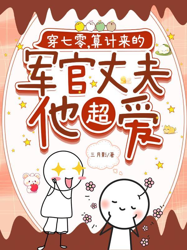 七零穿书当军嫂