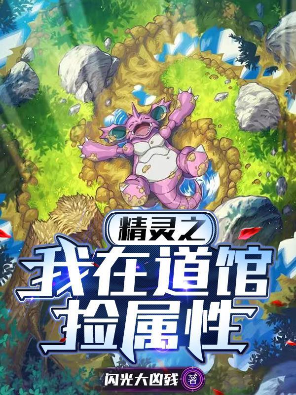 精灵道馆文推荐