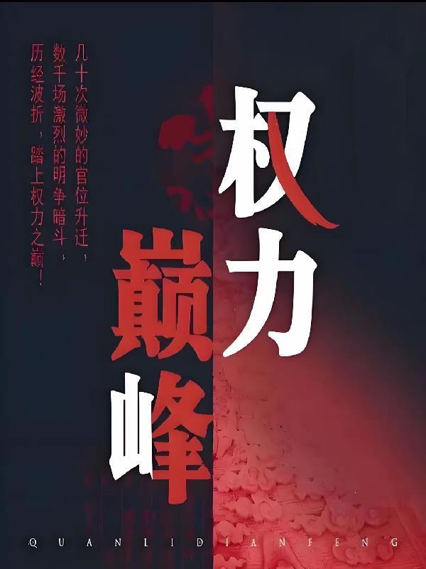 权力巅峰之官场鬼才免费阅读全文