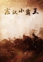 东汉小霸王txt