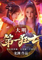 大明第一狂士结局是什么