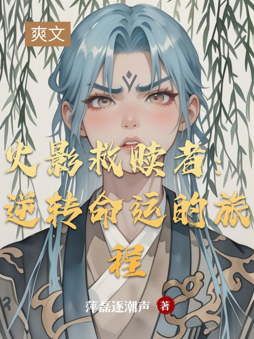 火影救世主 笔趣阁