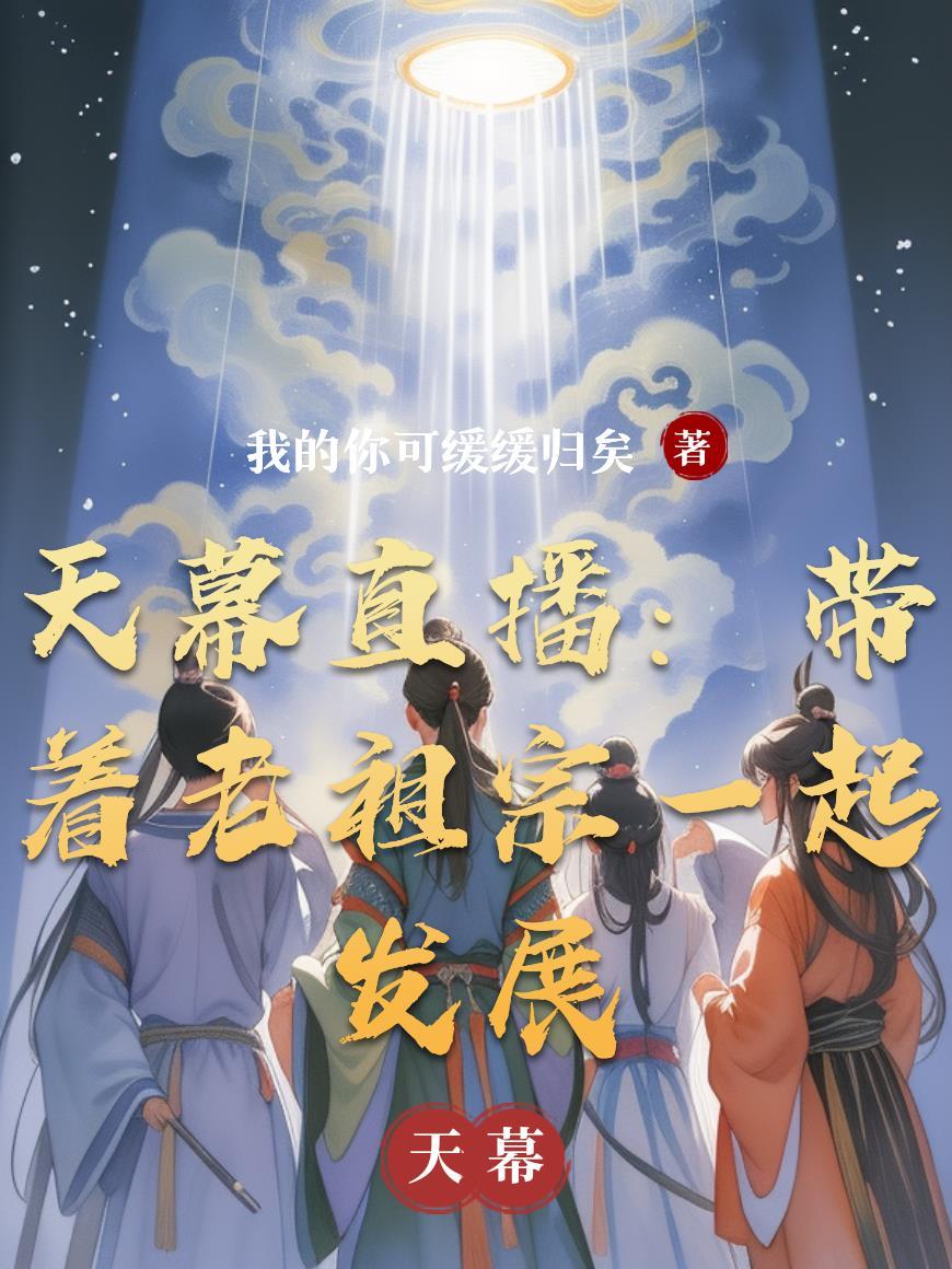 直播天幕随机创死老祖宗