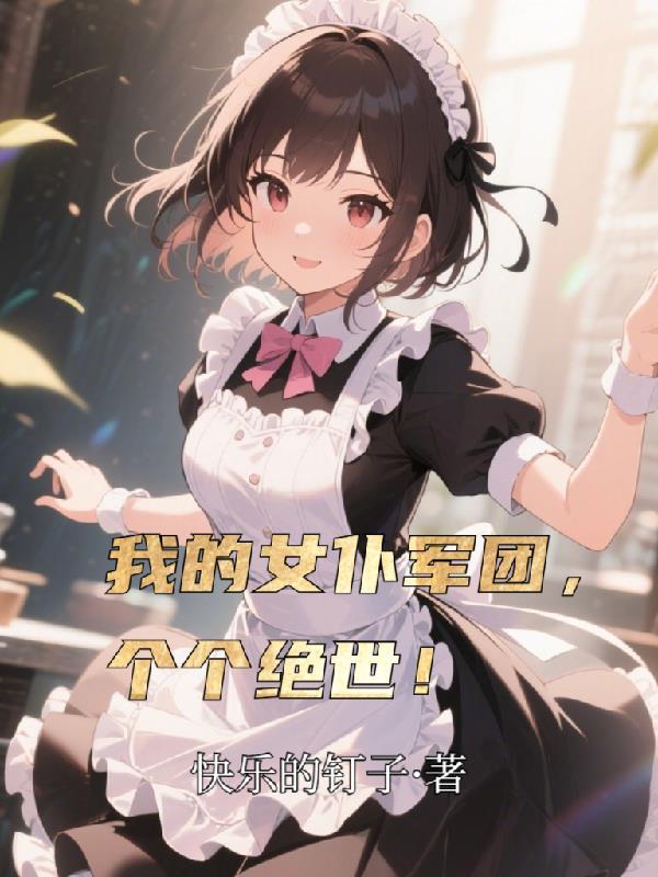 我的女仆就是这么可爱笔趣阁