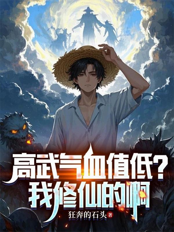 高武气血值低我修仙的啊