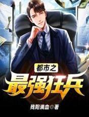 都市之最强狂兵陈六