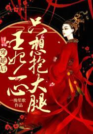 王妃穿越过来王爷正在娶妾