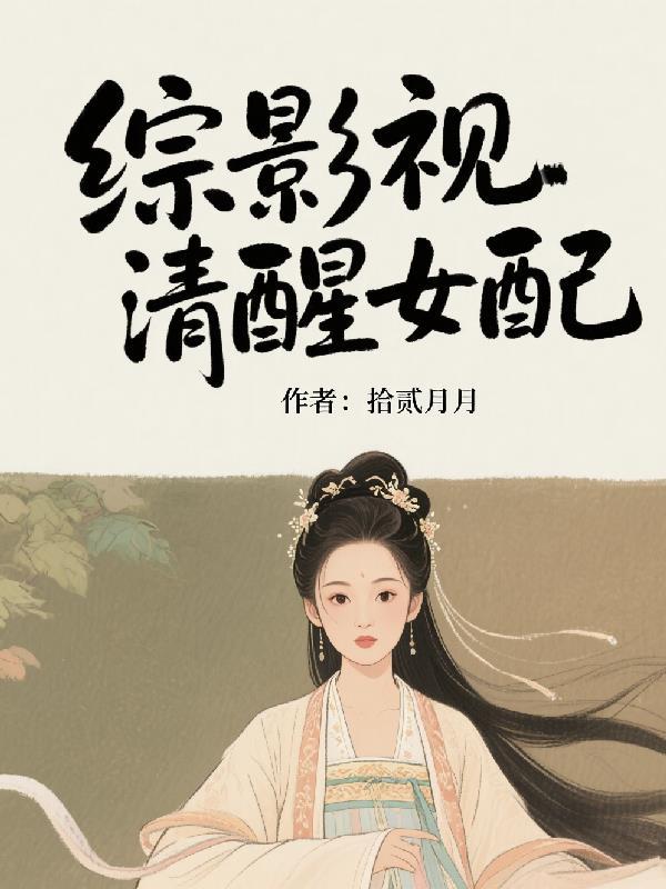 综影视女配的醒悟