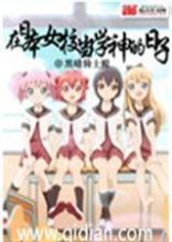 在日本女子学校当老师