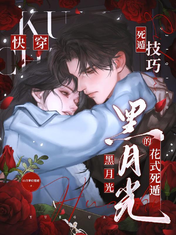 黑月光死遁之后快穿