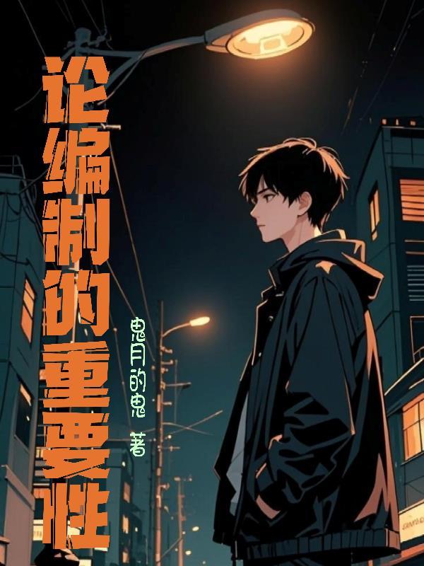 论编制的重要性 鬼月的鬼