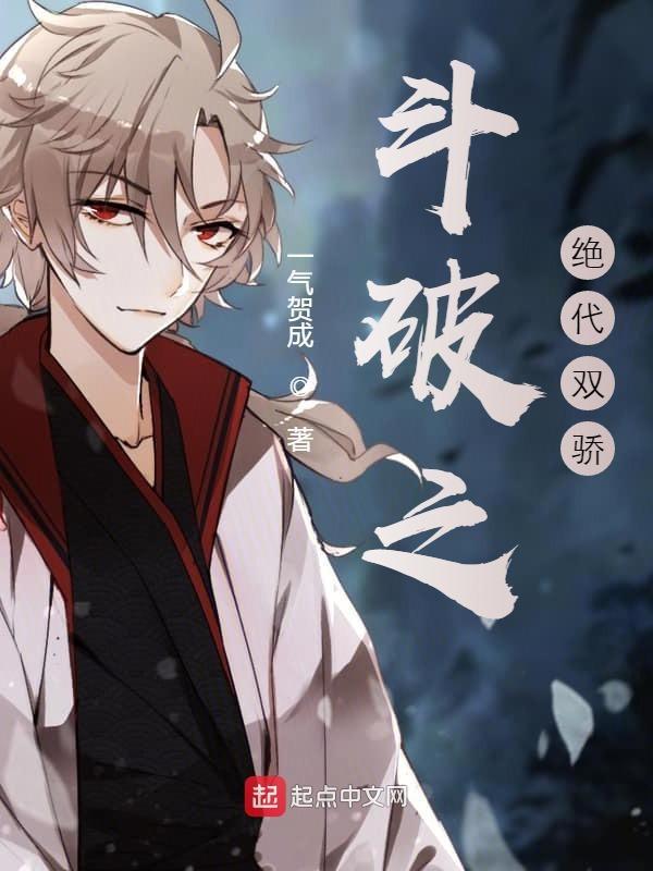斗破之绝代双骄第136章