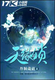 天缘锁 丹颖葳蕤