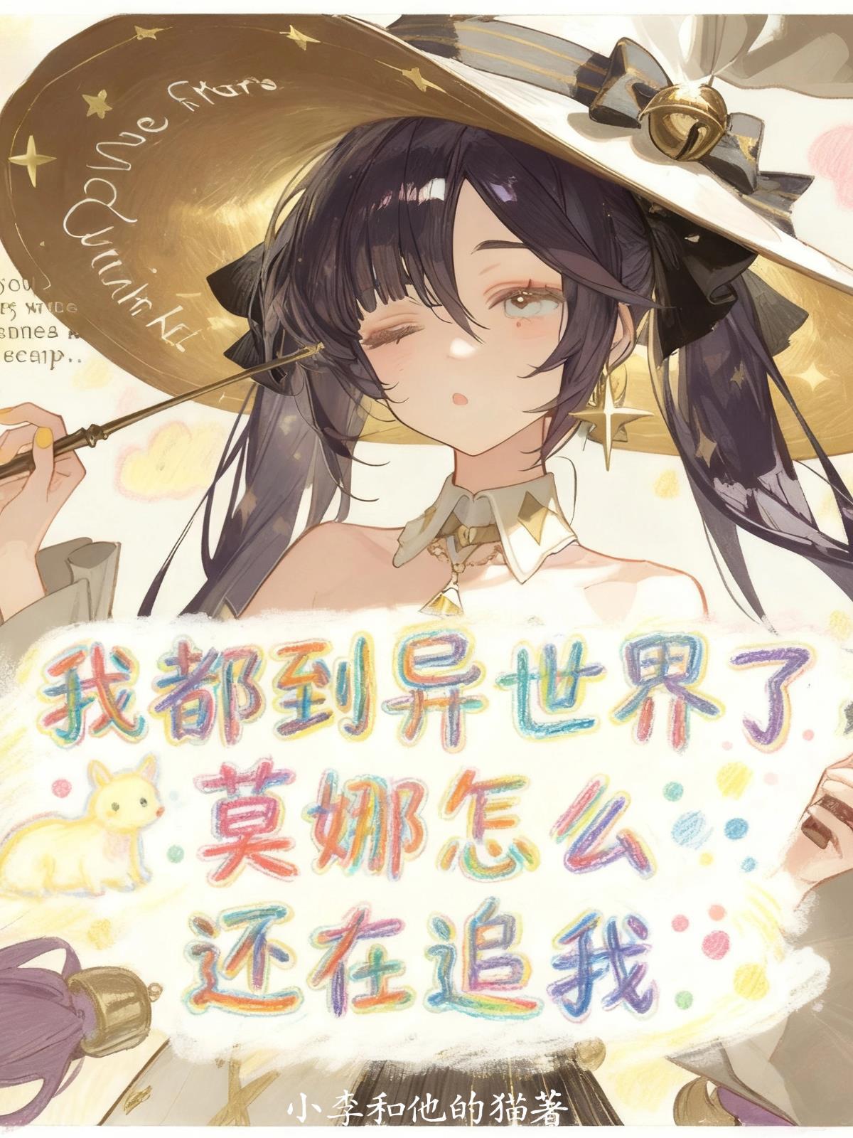 莫娜怎么还在追随着