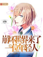 崩坏世界人物介绍