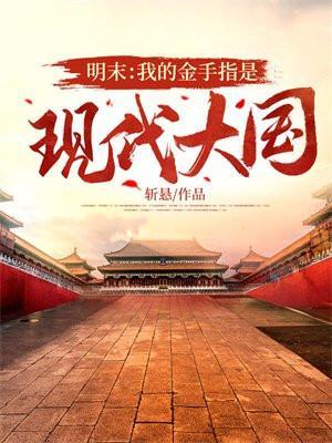 明末金手指免费阅读