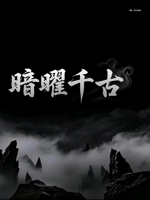 耀千古是什么意思