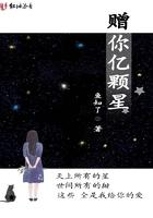 赠你亿万星辰