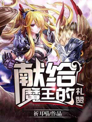 献给魔王的礼赞免费
