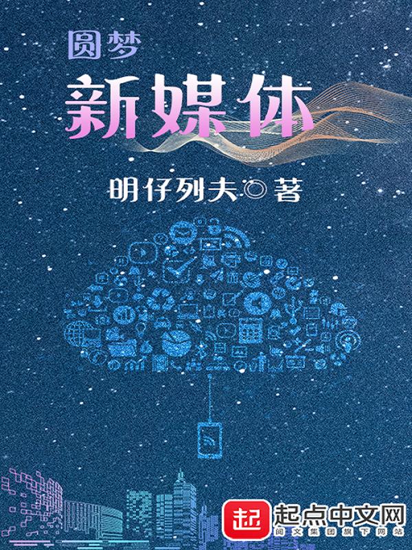 圆梦新媒体 明仔列夫