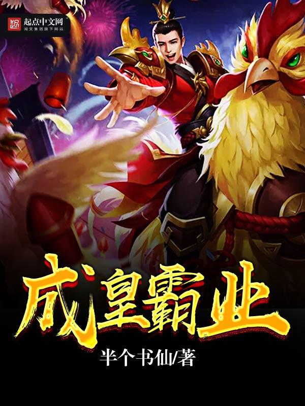 成皇霸业txt