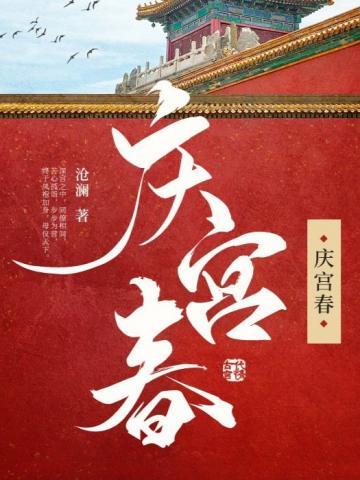 庆宫春·双桨莼波古诗文网