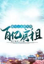 玉帝震怒