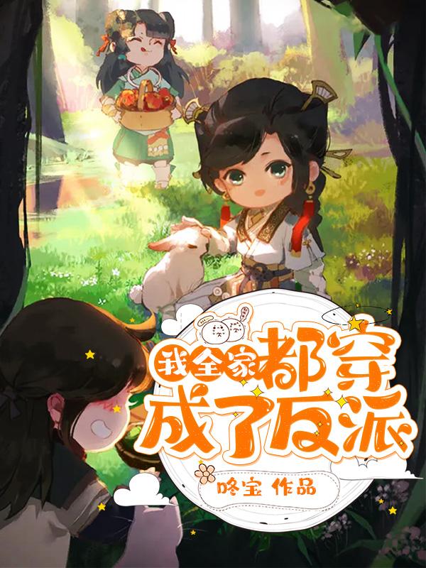 我全家都穿成了反派 咚宝
