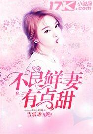 不良鲜妻有点甜最新 免费阅读答案