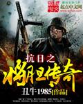 抗日之将胆传奇怎么不更新了