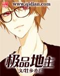 极品地主全文TXT