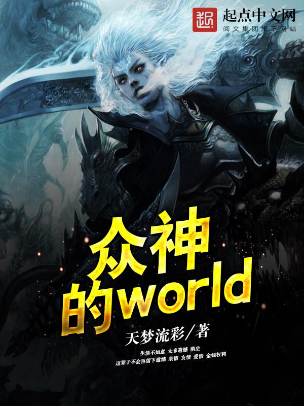 众神的world作品大全