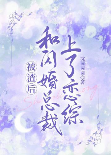 和总裁相亲闪婚