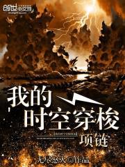 我的时空穿梭项链 聚合中文网
