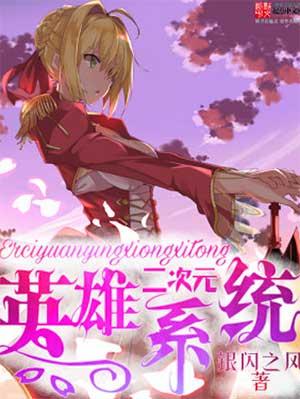 二次元英雄系统 聚合中文网