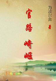 官路崎岖无弹窗全文免费阅读