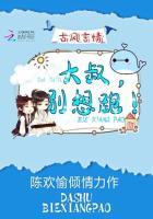 大叔别想逃阅读全文