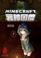 我的世界元神国度笔趣阁