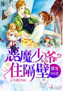 恶魔少爷住我家