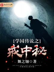 学院传说续
