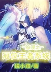 综漫之冠位王者系统书林