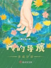我的导演养成计划漫画
