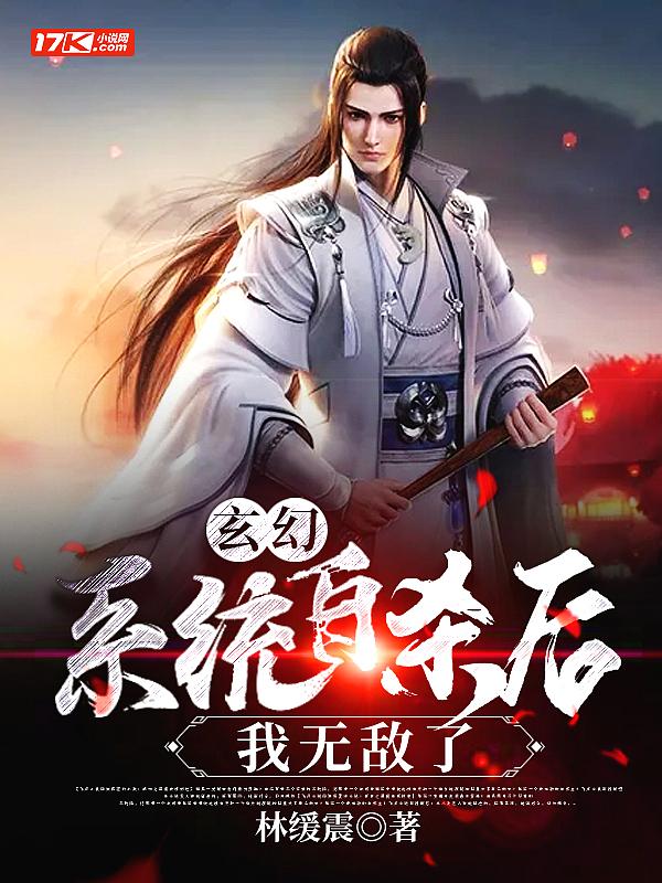 系统玄幻无敌