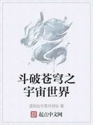 斗破苍穹之异世界