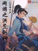 网游之洪荒证道