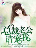 总裁老公请宠我